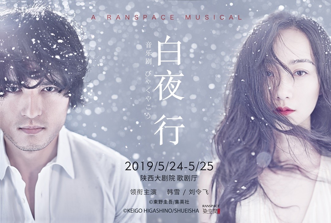 韩雪,刘令飞主演音乐剧《白夜行》