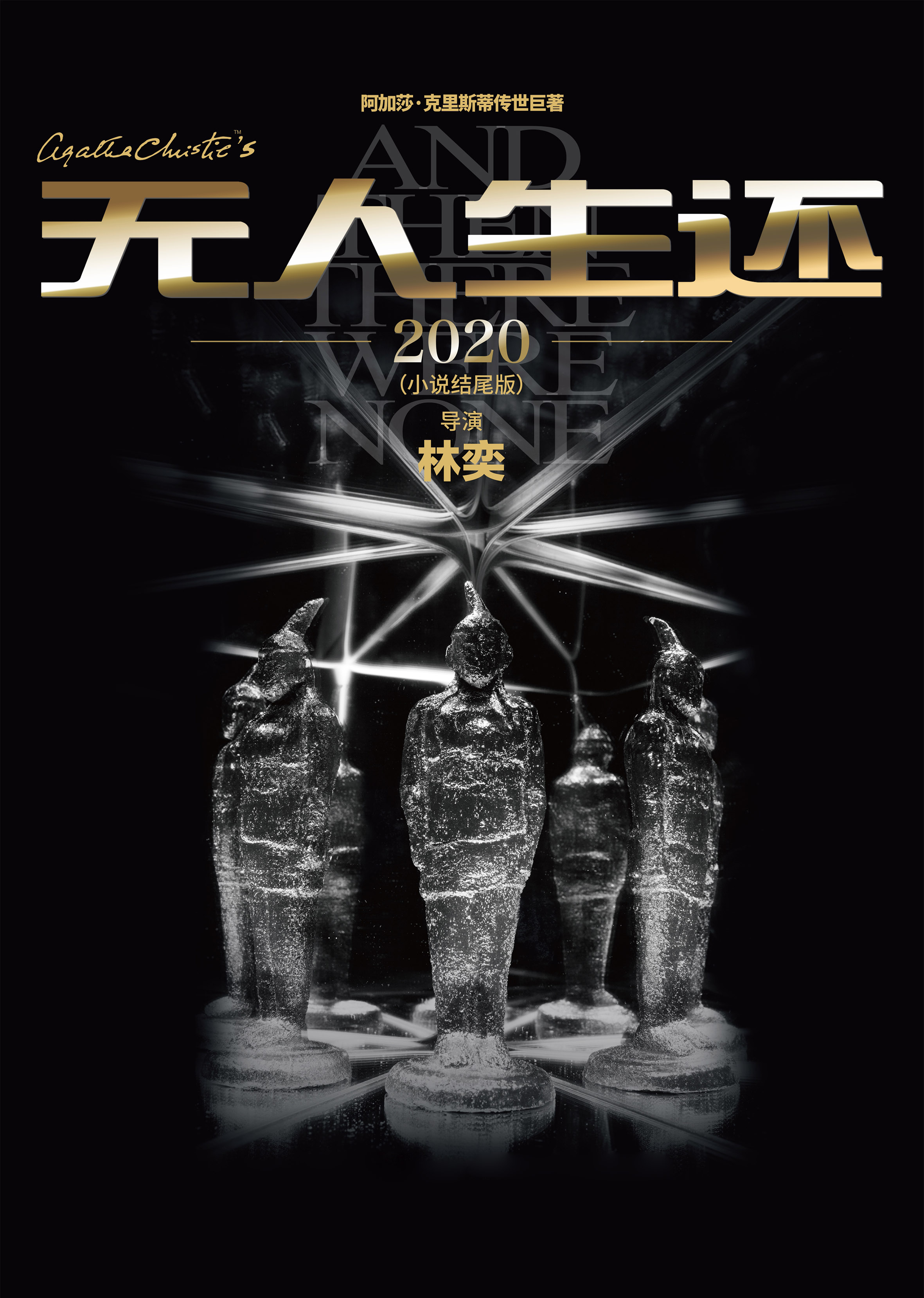 悬疑女王阿加莎·克里斯蒂 传世巨著《无人生还》