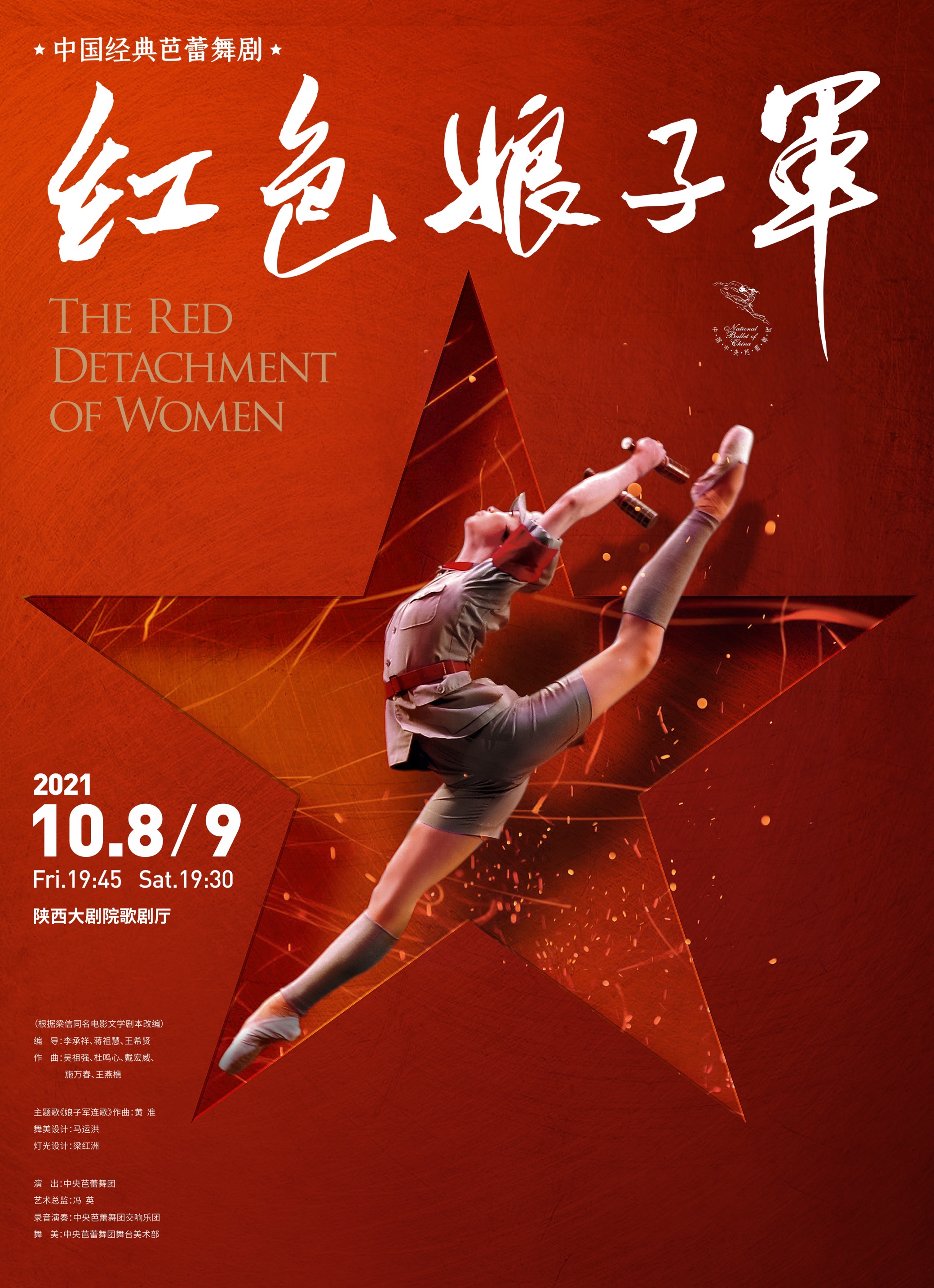 【第四届西安际舞蹈节·建百年单元】经典芭蕾舞剧《红色娘子》