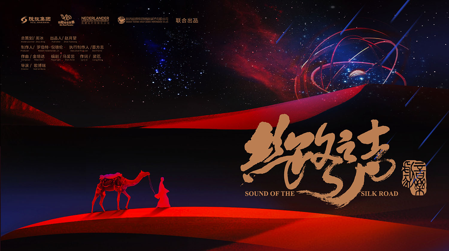 中国演艺与美国百老汇联合制作原创音乐剧《丝路之声》
