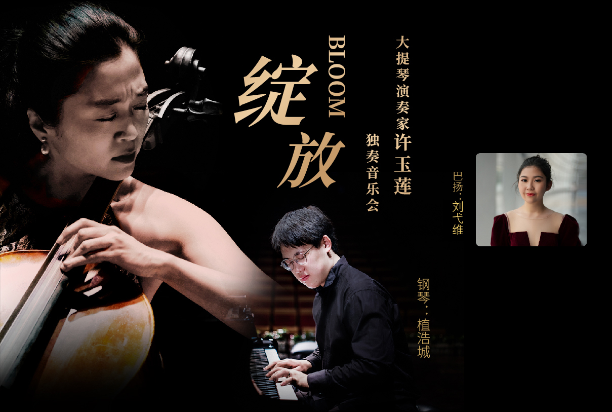 "绽放"——大提琴演奏家许玉莲独奏音乐会